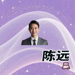 陈远