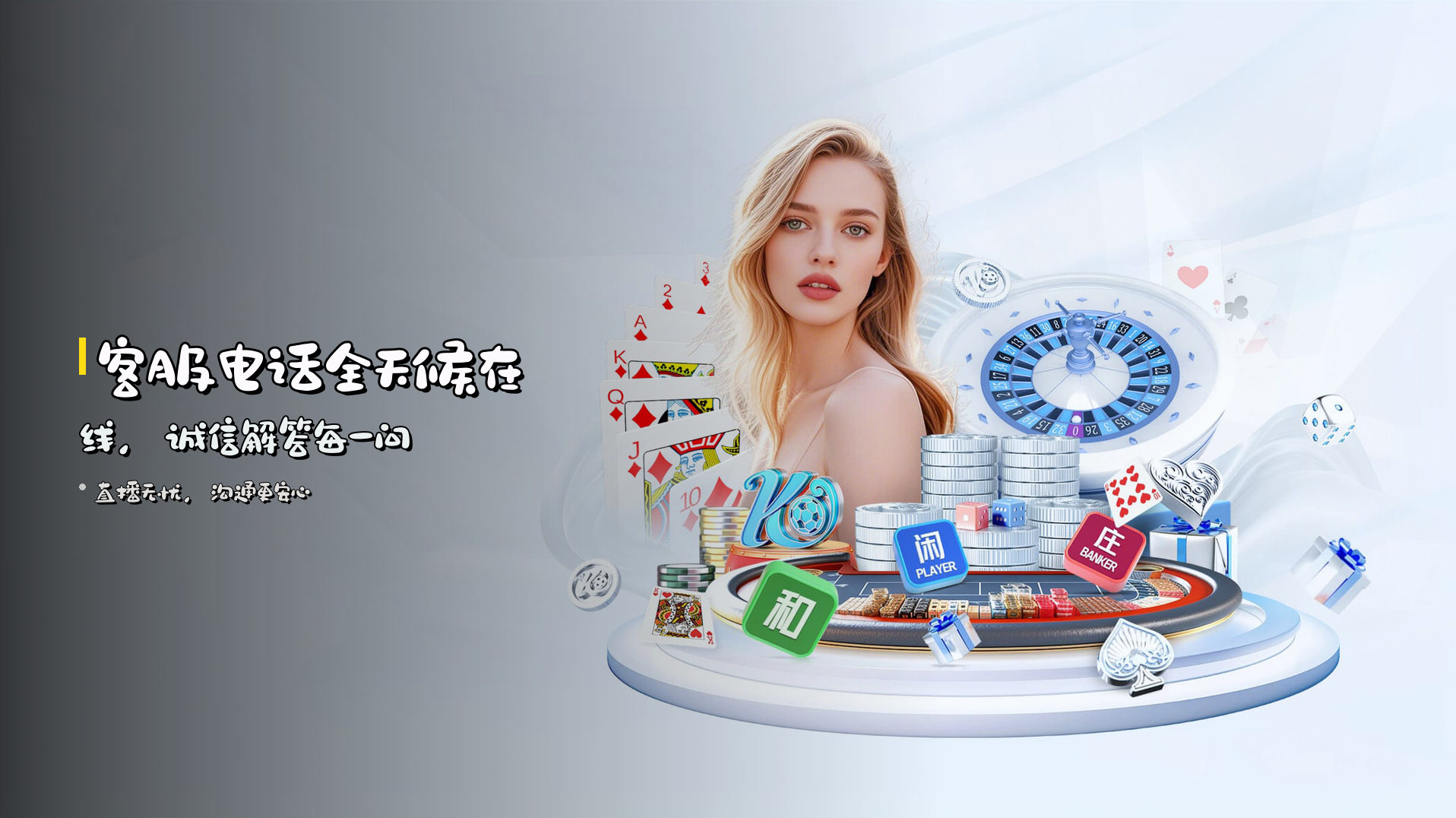 客服电话全天候在线，诚信解答每一问